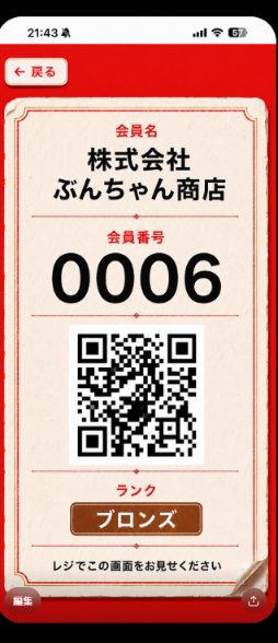 ぶんちゃん ポイントカードの会員証の画面