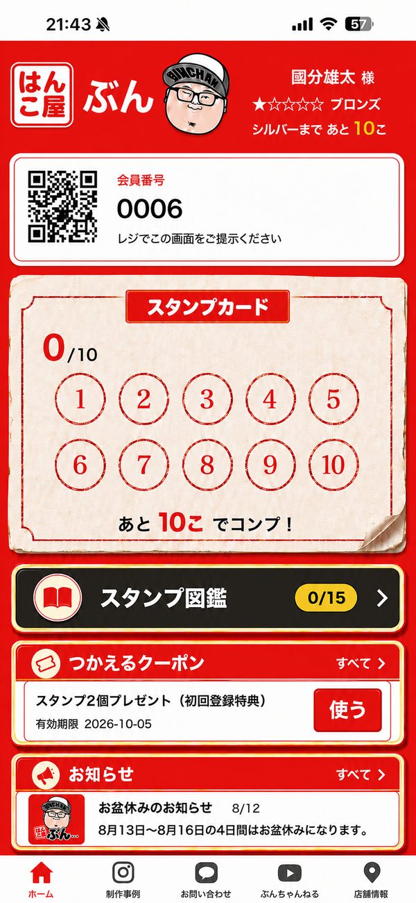ぶんちゃん ポイントカードのスタンプカードの画面