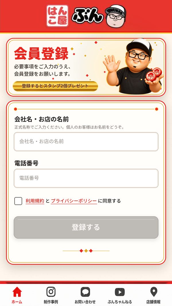 ぶんちゃん ポイントカードの会員登録の画面