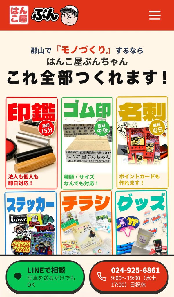 はんこ屋ぶんちゃん（スマホで見たところ）