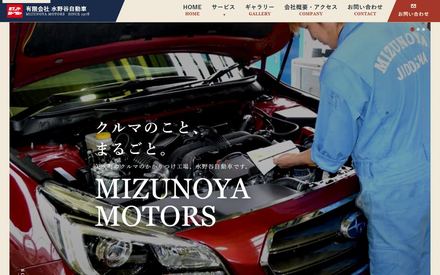 水野谷自動車のホームページ